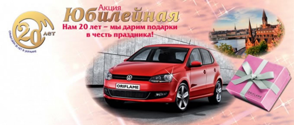 Орифлэйм 20 лет в Украине! Юбилейная акция!