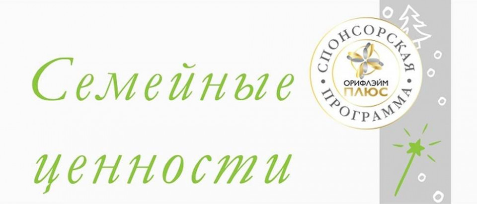 Спонсорская Программа Орифлэйм Плюс «Семейные ценности»